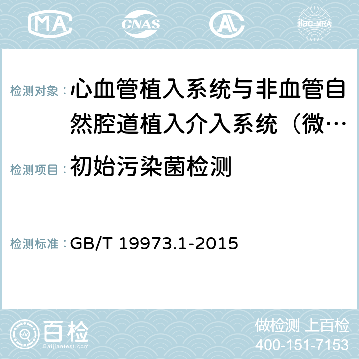 初始污染菌检测 GB/T 19973.1-2015 医疗器械的灭菌 微生物学方法 第1部分:产品上微生物总数的测定