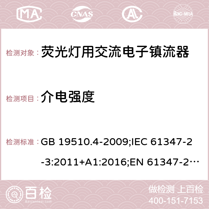 介电强度 灯的控制装置. 第4部分:荧光灯用交流电子镇流器的特殊要求 GB 19510.4-2009;IEC 61347-2-3:2011+A1:2016;EN 61347-2-3:2011+A1:2017; AS/NZS 61347.2.3: 2016 12