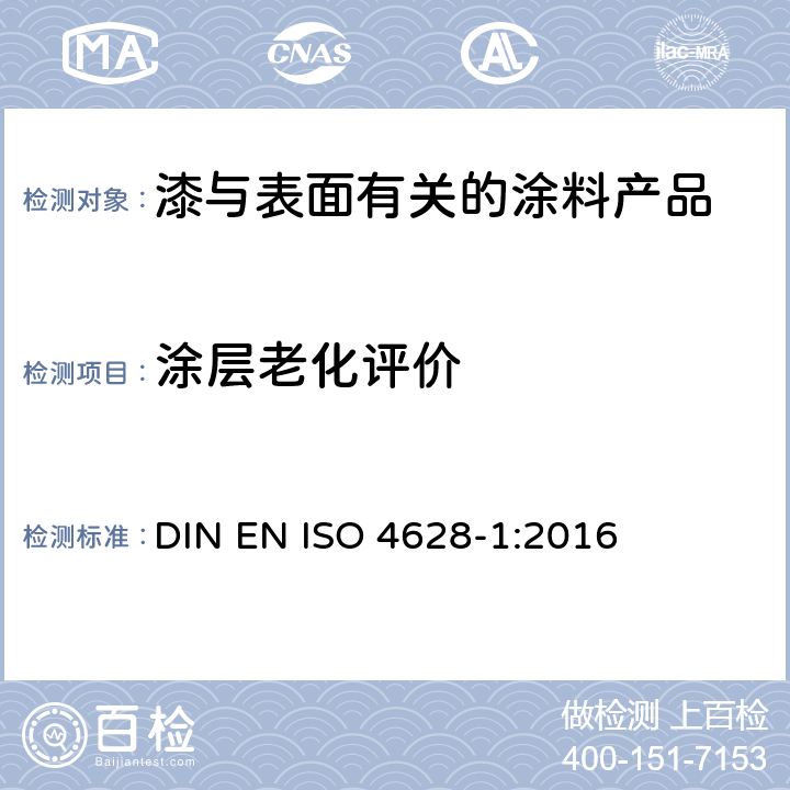 涂层老化评价 色漆和清漆 涂层老化的评价 缺陷的数量和大小以及外观均匀变化程度的标识 第1部分：总则和标识体系 DIN EN ISO 4628-1:2016