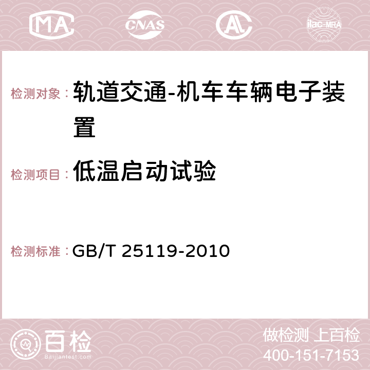 低温启动试验 轨道交通 机车车辆电子装置 GB/T 25119-2010 12.2.3