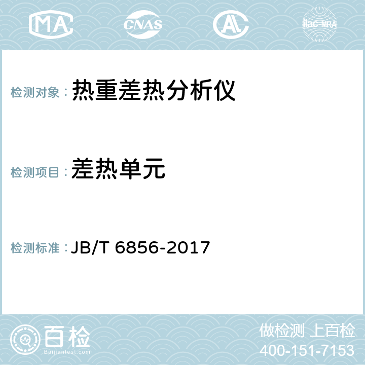 差热单元 热重差热分析仪 JB/T 6856-2017 6.5.2