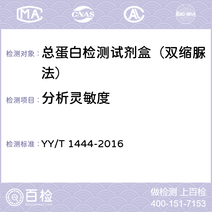 分析灵敏度 总蛋白测定试剂盒 YY/T 1444-2016 3.4