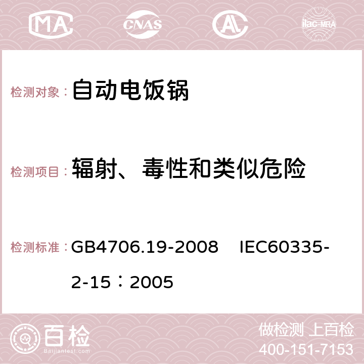 辐射、毒性和类似危险 家用和类似用途电器的安全 液体加热器具的特殊要求 GB4706.19-2008 IEC60335-2-15：2005 32