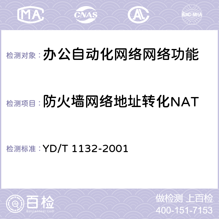 防火墙网络地址转化NAT 防火墙设备技术要求 YD/T 1132-2001 6