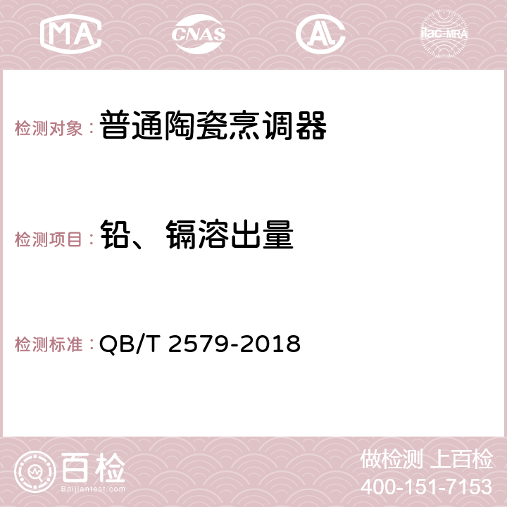 铅、镉溶出量 普通陶瓷烹调器 QB/T 2579-2018 5.6