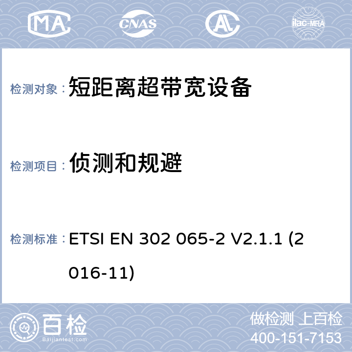 侦测和规避 ETSI EN 302 065 使用超宽带技术(UWB)的短程设备(SRD)；协调标准，涵盖指示2014/53/EU第3.2条的基本要求；第2部分：UWB位置跟踪的要求 -2 V2.1.1 (2016-11) 6.7.1