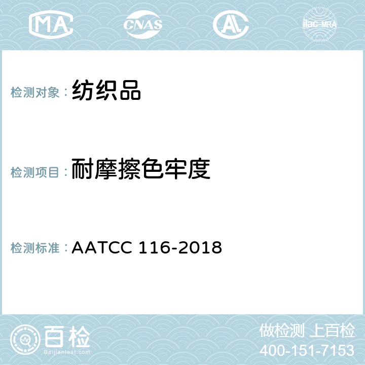 耐摩擦色牢度 耐摩擦色牢度：立式旋转磨擦仪法 AATCC 116-2018