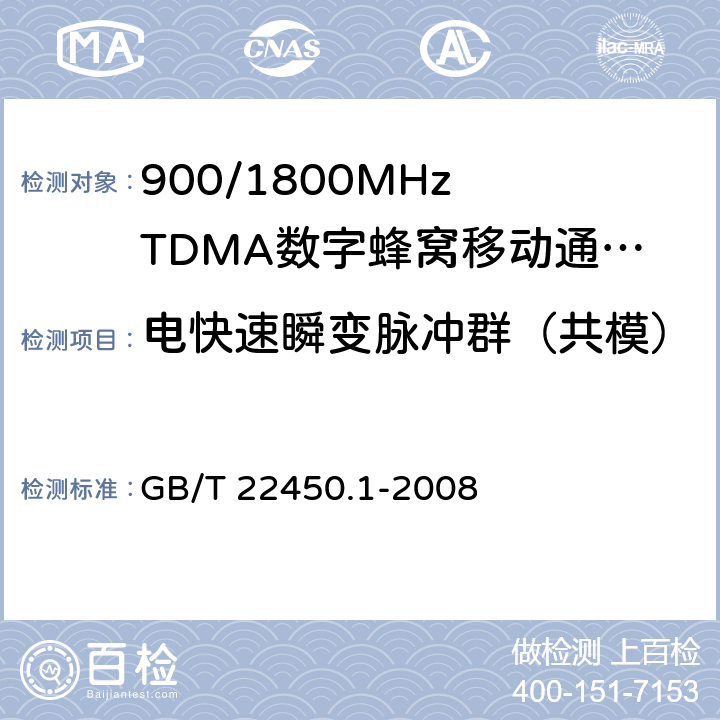 电快速瞬变脉冲群（共模） 900/1800MHz TDMA 数字蜂窝移动通信系统电磁兼容性限值和测量方法 第1部分：移动台及其辅助设备 GB/T 22450.1-2008 8.3