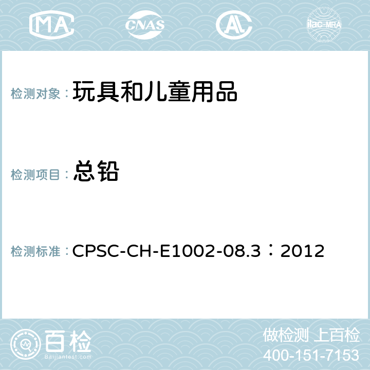 总铅 儿童非金属产品中总铅测定的标准操作程序 CPSC-CH-E1002-08.3：2012