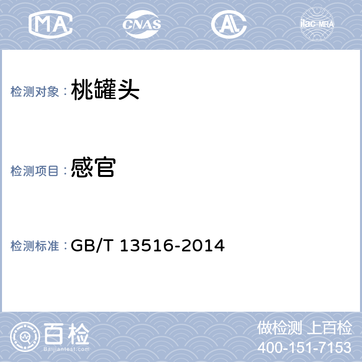 感官 桃罐头 GB/T 13516-2014 6.1