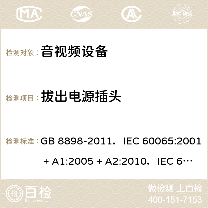 拔出电源插头 GB 8898-2011 音频、视频及类似电子设备 安全要求