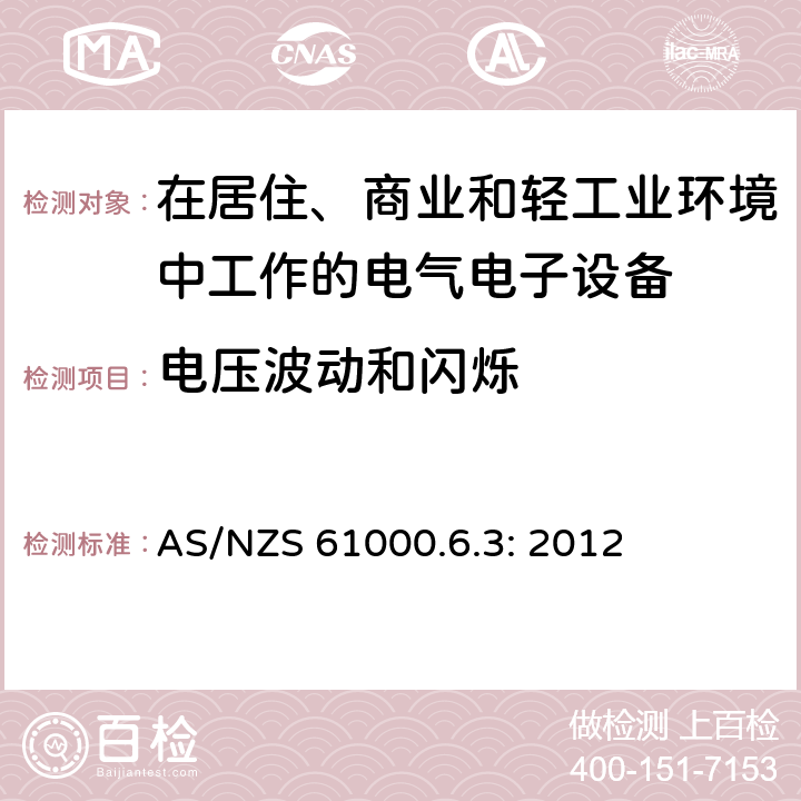 电压波动和闪烁 电磁兼容 通用标准 居住、商业和轻工业环境中的发射标准 AS/NZS 61000.6.3: 2012 11