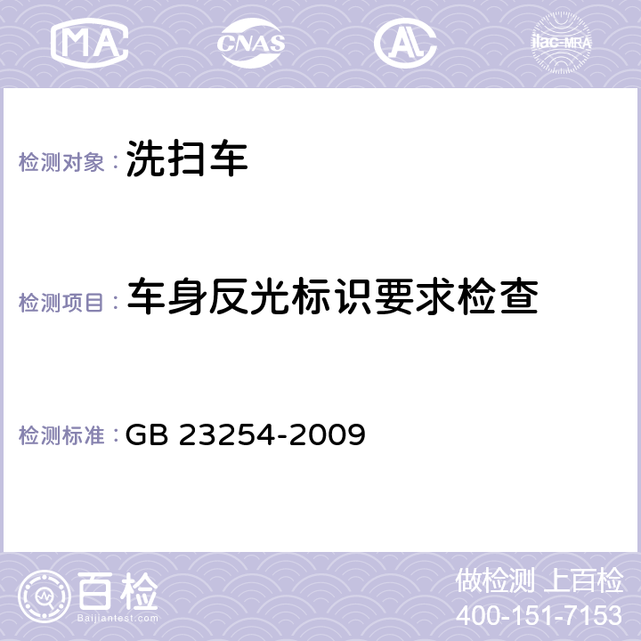 车身反光标识要求检查 货车及挂车 车身反光标识 GB 23254-2009 4.1.3.11