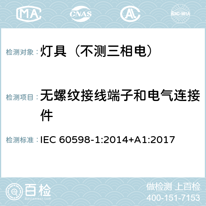 无螺纹接线端子和电气连接件 灯具.第1部分:一般要求与试验 IEC 60598-1:2014+A1:2017 15