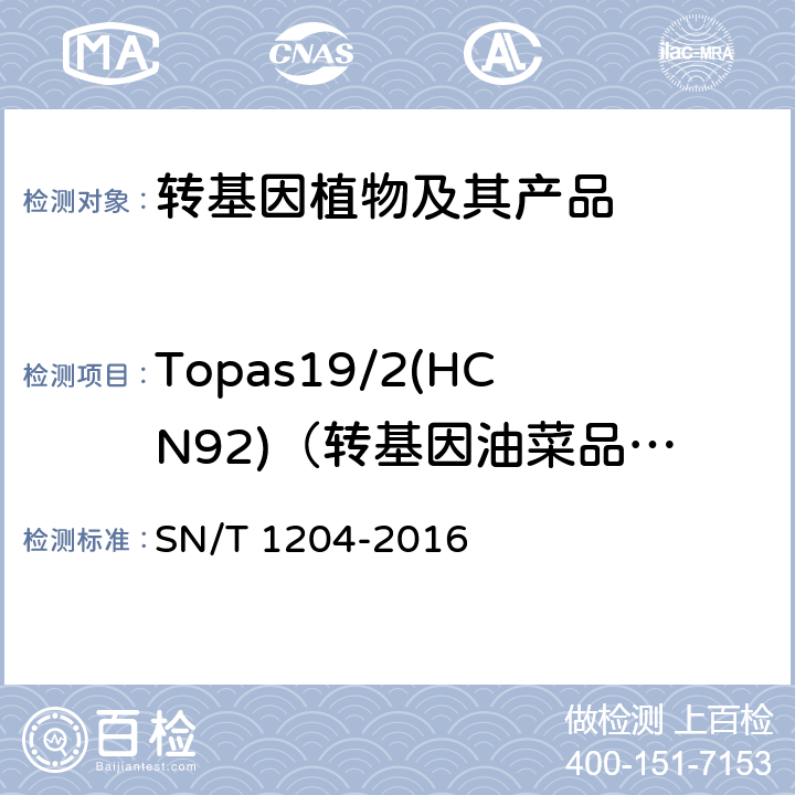 Topas19/2(HCN92)（转基因油菜品系） 植物及其加工产品中转基因成分实时荧光PCR定性检验方法 SN/T 1204-2016