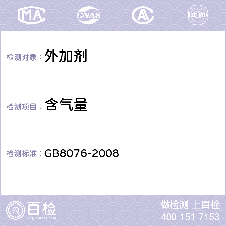 含气量 《混凝土外加剂》 GB8076-2008 第6.5.4条