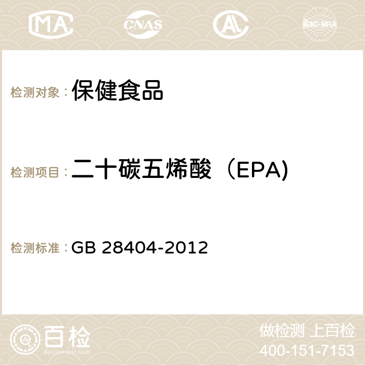 二十碳五烯酸（EPA) 食品安全国家标准 保健食品中α-亚麻酸、二十碳五烯酸、二十二碳五烯酸和二十二碳六烯酸的测定 GB 28404-2012