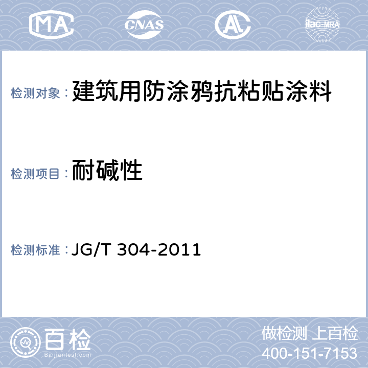 耐碱性 建筑用防涂鸦抗粘贴涂料 JG/T 304-2011 6.9