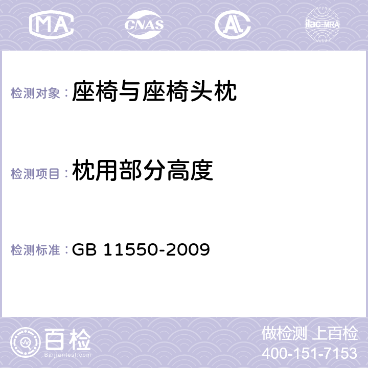 枕用部分高度 汽车座椅头枕强度要求和试验方法 GB 11550-2009 4.5/5.2