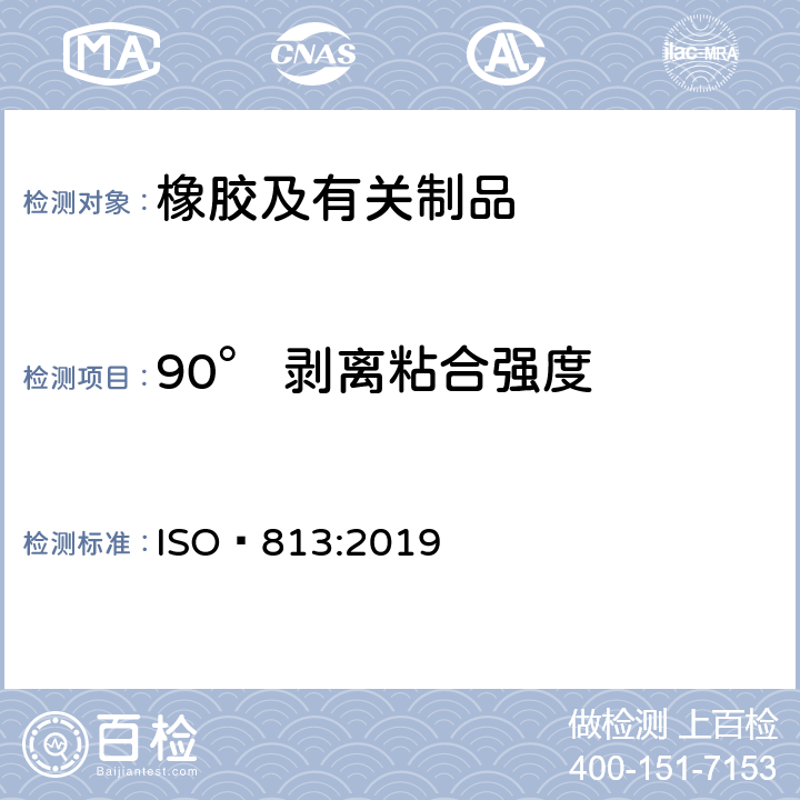 90° 剥离粘合强度 硫化橡胶或热塑性橡胶与硬质板材粘合强度的测定90° 剥离法 ISO 813:2019