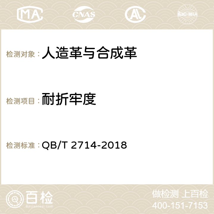 耐折牢度 皮革 物理和机械试验 耐折牢度的测定 QB/T 2714-2018