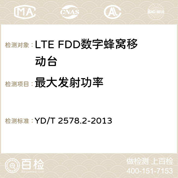 最大发射功率 LTE FDD数字蜂窝移动通信网 终端设备测试方法（第一阶段）第2部分：无线射频性能测试 YD/T 2578.2-2013 5.2.1