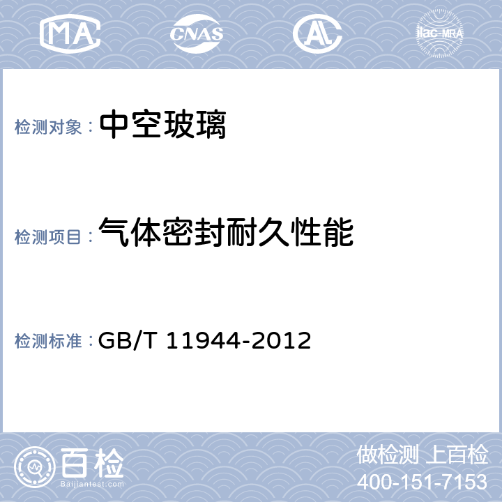 气体密封耐久性能 中空玻璃 GB/T 11944-2012 7.7