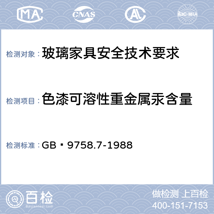 色漆可溶性重金属汞含量 色漆和清漆 "可溶性"金属含量的测定 第7部分:色漆的颜料部分和水可稀释漆的液体部分的汞含量的测定 无焰原子吸光谱法》 GB 9758.7-1988