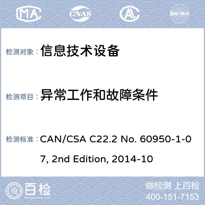 异常工作和故障条件 信息技术设备安全 第1部分：通用要求 CAN/CSA C22.2 No. 60950-1-07, 2nd Edition, 2014-10 5.3