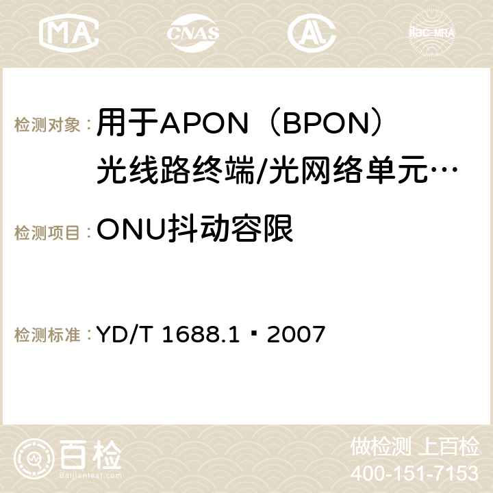 ONU抖动容限 XPON光收发合一模块技术条件 第1部分：用于APON（BPON）光线路终端/光网络单元（OLT/ONU）的光收发合一光模块 YD/T 1688.1—2007 5.2.12