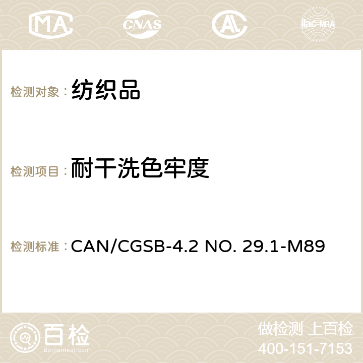 耐干洗色牢度 纺织品试验方法 耐干洗色牢度 CAN/CGSB-4.2 NO. 29.1-M89