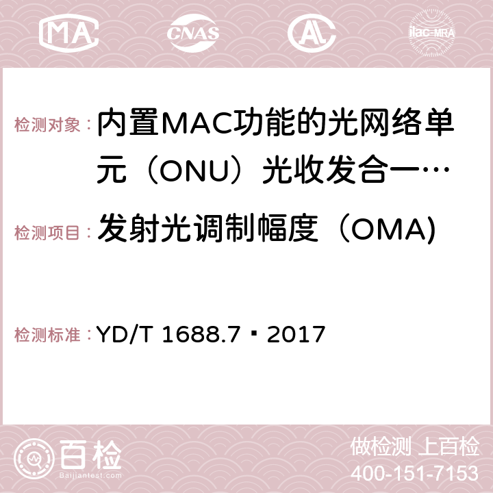 发射光调制幅度（OMA) xPON 光收发合一模块技术条件 第7部分：内置MAC功能的光网络单元（ONU）光收发合一模块 YD/T 1688.7—2017 6.3.1.8