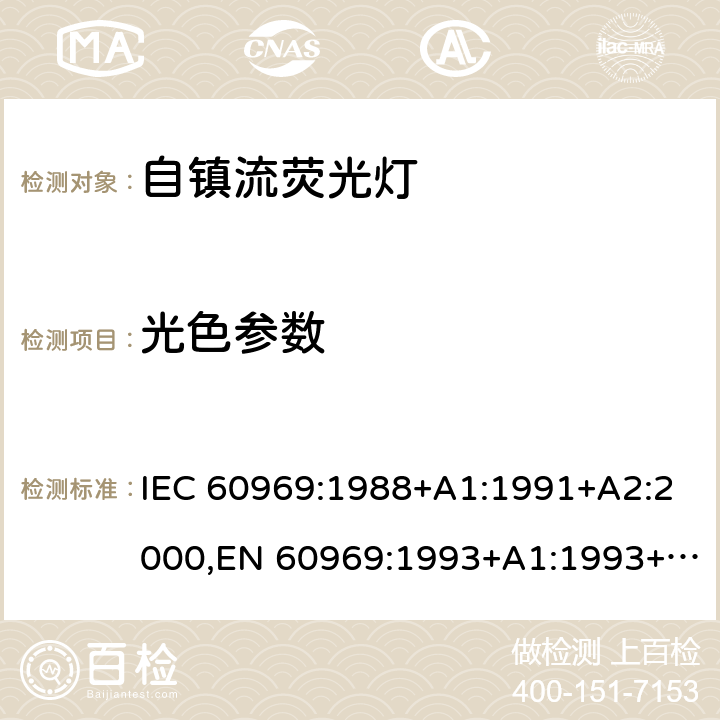 光色参数 IEC 60969-1988 普通照明用自镇流灯 性能要求