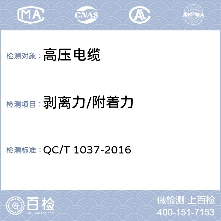 剥离力/附着力 道路车辆用高压电缆 QC/T 1037-2016 4.10.7