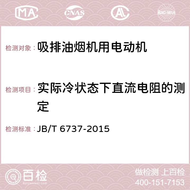 实际冷状态下直流电阻的测定 吸排油烟机用电动机通用技术条件 JB/T 6737-2015 6.1.1