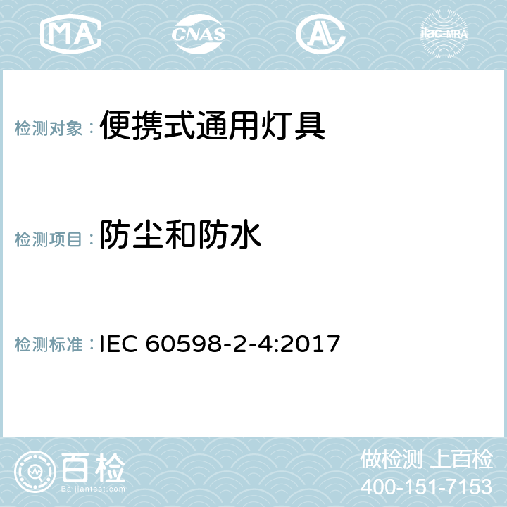 防尘和防水 灯具 第2-4部分：特殊要求 可移式通用灯具 IEC 60598-2-4:2017 4.14