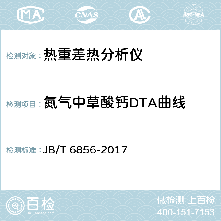 氮气中草酸钙DTA曲线 热重差热分析仪 JB/T 6856-2017 6.5.6