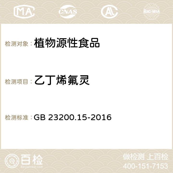 乙丁烯氟灵 食品安全国家标准 食用菌中503种农药及相关化学品残留量的测定 气相色谱-质谱法 GB 23200.15-2016