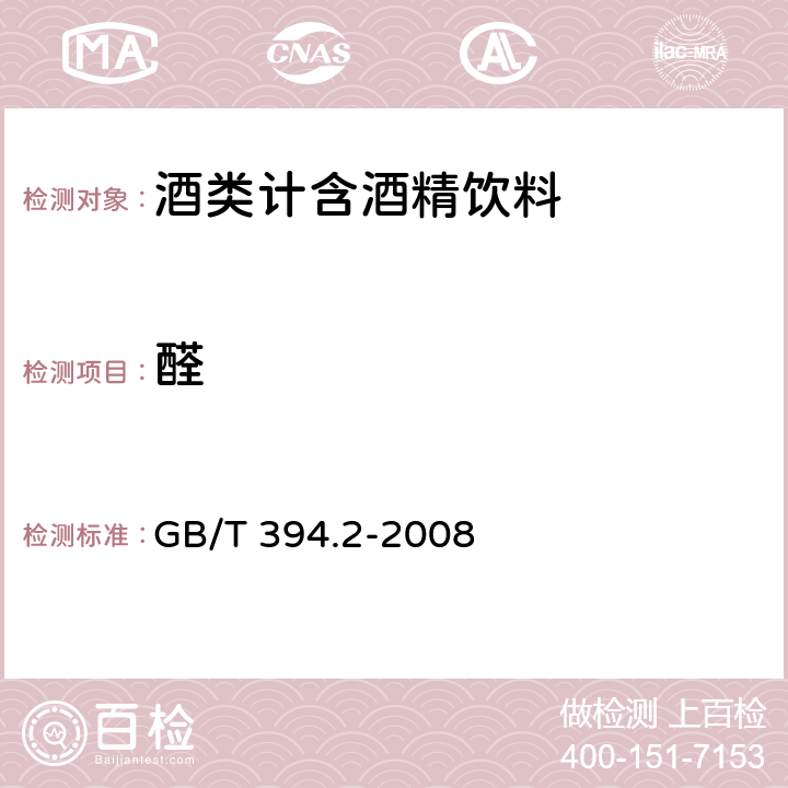 醛 酒精通用分析方法 GB/T 394.2-2008