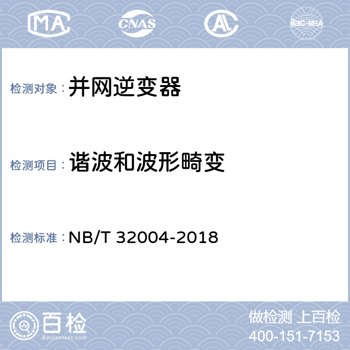 谐波和波形畸变 《光伏并网逆变器技术规范》 NB/T 32004-2018 11.4.4.1.1