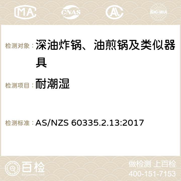 耐潮湿 家用和类似用途电器的安全：深油炸锅、油煎锅及类似器具的特殊要求 AS/NZS 60335.2.13:2017 15