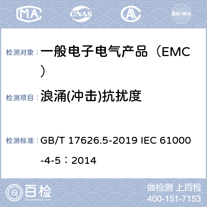 浪涌(冲击)抗扰度 电磁兼容 试验和测量技术 浪涌(冲击)抗扰度试验 GB/T 17626.5-2019 IEC 61000-4-5：2014