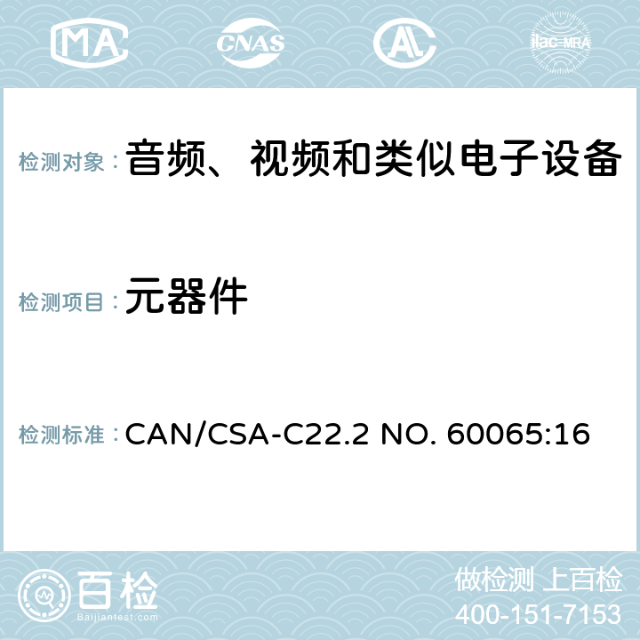 元器件 音视频设备 安全 第一部分：通用要求 CAN/CSA-C22.2 NO. 60065:16 14