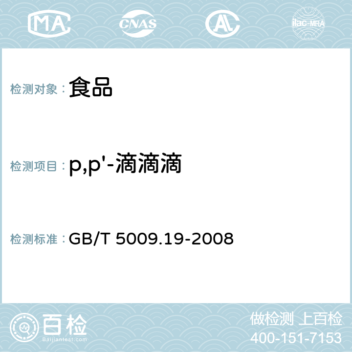 p,p'-滴滴滴 《食品中有机氯农药多组分残留量的测定》 GB/T 5009.19-2008