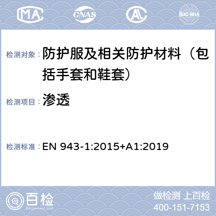 渗透 危险的固态，液态和气态化学品，包括液体和固体悬浮微粒的防护服 - 第1部分：1类（不透气）化学防护服的性能要求 EN 943-1:2015+A1:2019 4.2, 4.3, 4.5