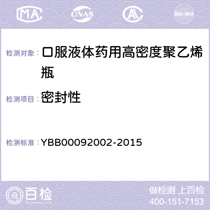 密封性 口服液体药用高密度聚乙烯瓶 YBB00092002-2015 密封性