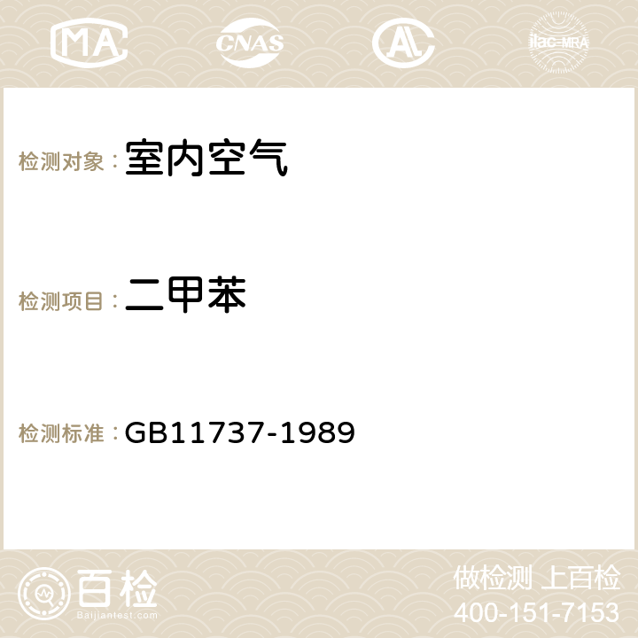 二甲苯 居住区大气中苯、甲苯和二甲苯卫生检验标准方法 气相色谱法 GB11737-1989