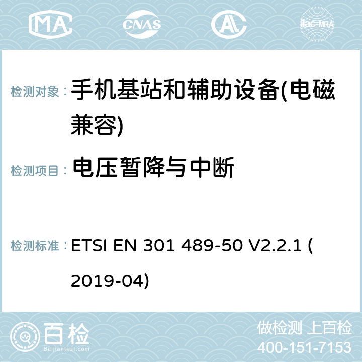 电压暂降与中断 无线电设备和服务的电磁兼容性（EMC）标准； 第50部分：蜂窝通信基站（BS），转发器和辅助设备的特定条件； 涵盖2014/53 / EU指令第3.1（b）条基本要求的统一标准 ETSI EN 301 489-50 V2.2.1 (2019-04) 7.2