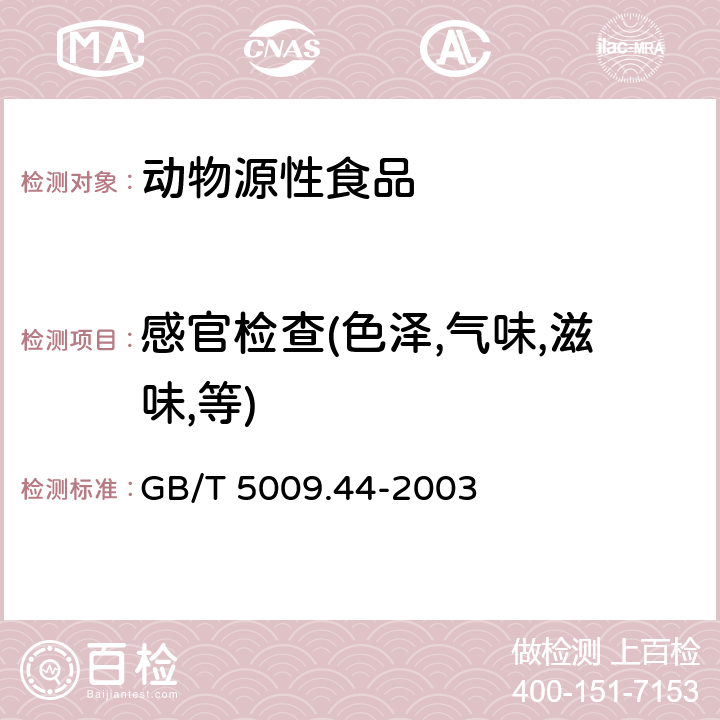 感官检查(色泽,气味,滋味,等) 肉与肉制品卫生标准的分析方法 GB/T 5009.44-2003 3