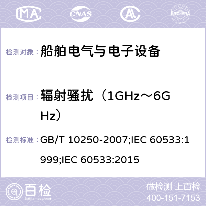 辐射骚扰（1GHz～6GHz） 船舶电气与电子设备的电磁兼容性 GB/T 10250-2007;IEC 60533:1999;IEC 60533:2015 6